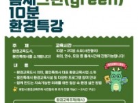 2-1. 찾아가는 틈새 그린 10분 환경 특강 홍보 포스터.jpg width: 100%; height : 150px