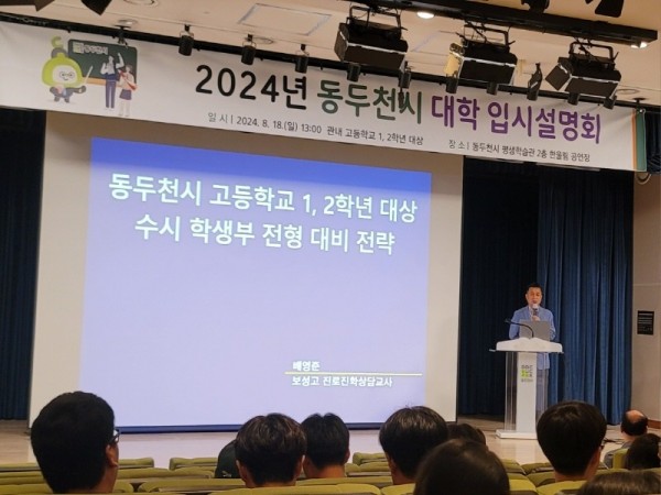 1. 동두천시, 2024년 대입 입시설명회 개최(1).jpg