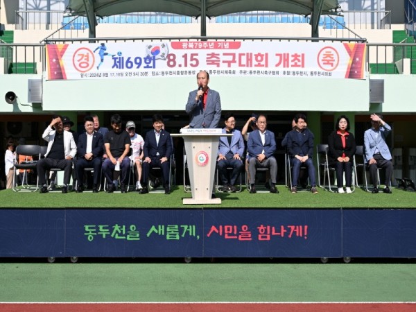 2. 동두천시, ‘광복 79주년 제69회 8.15 경축 축구 대회’ 개최(1).jpg