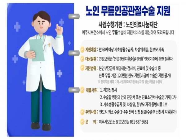 03-여주시, 여주시 보건소 취약계층 노인 무릎인공관절 수술비 지원.jpg