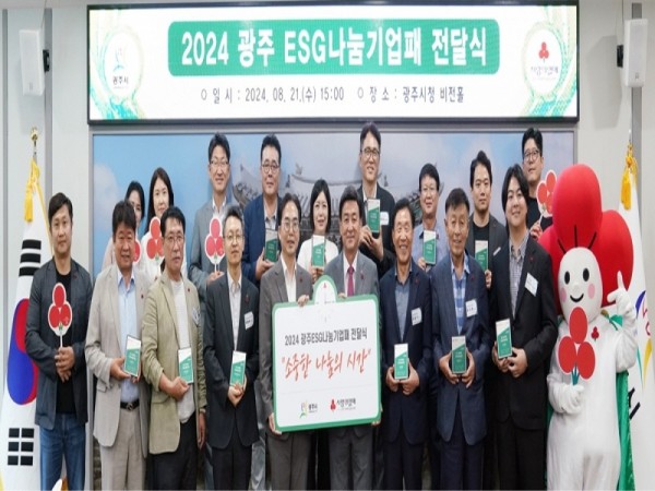 광주시, 2024 경기 사랑의 열매 ESG 나눔 기업패 전달.jpg