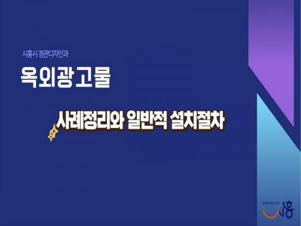 보도자료3 옥외광고물설치 관련 홍보 영상 유튜브 공개(썸네일).jpg