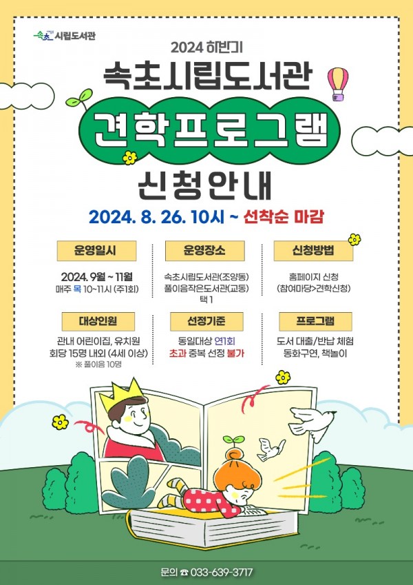 20240825 속초시립도서관 하반기 견학프로그램.jpg