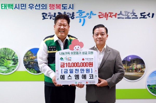 5. 사회적 기업 에스엠에코, 태백시에 저소득층을 위한 성금 1,000만 원 기탁.JPG