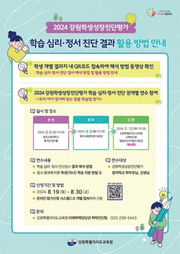 [0826]2.붙임자료(2024 강원학생성장진단평가 학습 심리 정서 진단 활용법 권역별 연수 실시).jpg