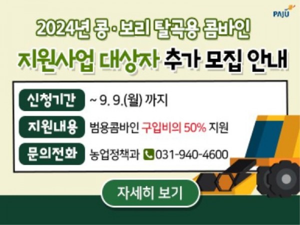 3. 파주시, 탈곡용 콤바인 구입비 최대 4,000만 원 지원…9월 9일까지 신청.JPG