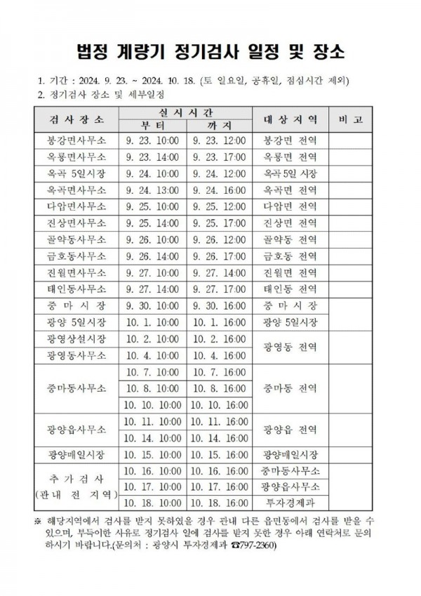 (8. 27.) 광양시, ‘2024년도 계량기 정기 검사’ 실시 - 투자경제과(일정).jpg