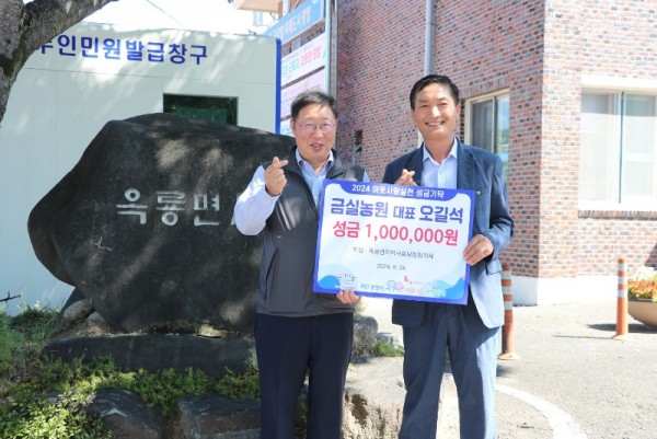 (8. 29.) 이숙혜 면장, 오길석 금실농원 대표 합동 후원금 200만 원 기탁 - 옥룡면(2).jpg