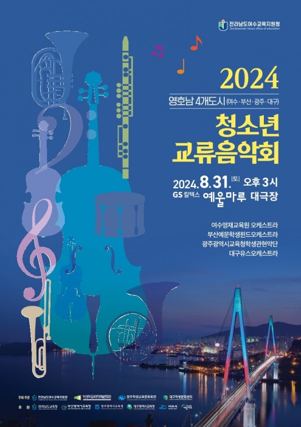 ★[사진] 2024 영호남 청소년교류음악회.jpg