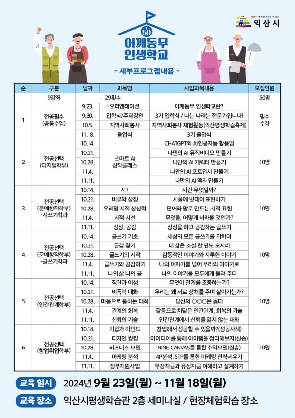 익산시, 중·장년층 ＇50+ 어깨동무 인생학교＇ 학습자 모집 2.jpg