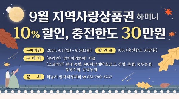 (포스터1)하남시, 추석 명절 맞아 하머니 할인율 7%→10%로 상향.jpg