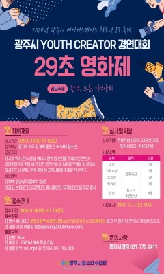 광주시 청소년수련관, 2024년 광주시 YOUTH 크리에이터 경연대회 개최.jpg