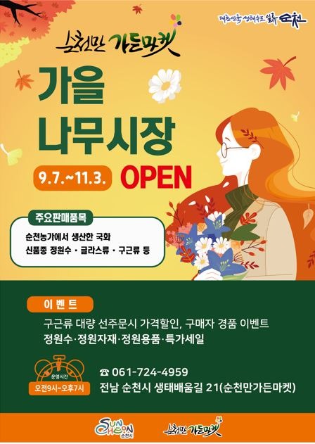 5 순천만가든마켓(주) 가을 나무시장 정식 오픈 (2).JPG