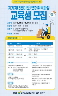 02-여주시, 2024 3톤 미만 지게차 면허 취득과정 교육생 모집.jpg