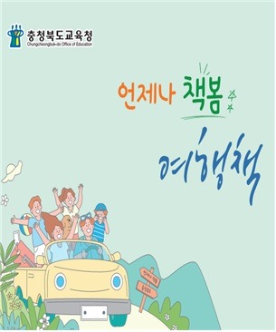 사본 -(0916)충북교육청, 다양한 활용이 가능한 여행지도 개발 보급 사진 3(리플릿 표지).jpg