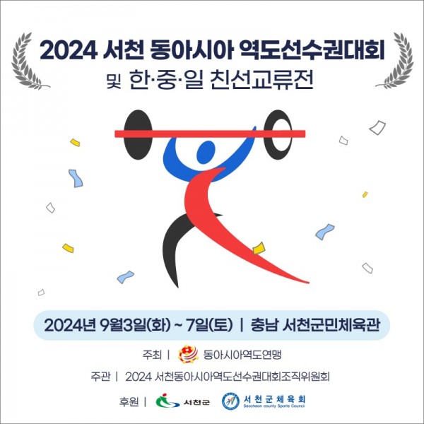 사본 -역도의 메카! 서천군 2024 서천 동아시아 역도선수권대회 개최.jpg