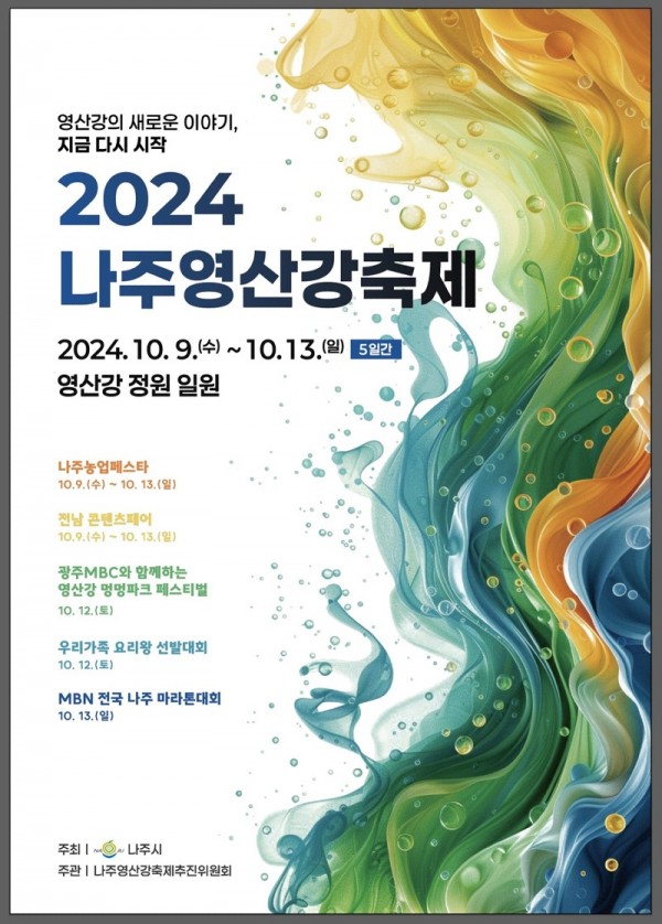 2024나주영산강축제 포스터2.jpg