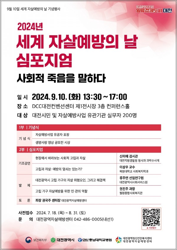 5. 2024년 세계 자살예방의 날 심포지엄 포스터.jpg