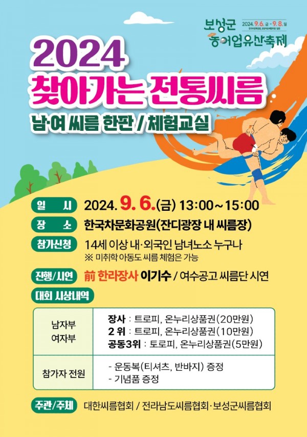 1. 보성군, ‘찾아가는 전통 씨름’ 국가농업유산축제장에서 개최_2024. 찾아가는 전통씨름 홍보 포스터.jpg