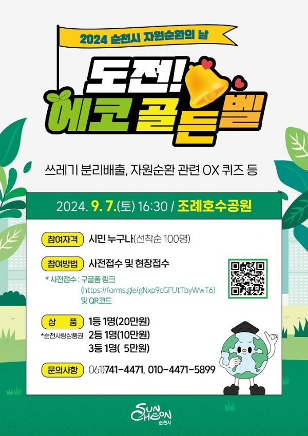 6 (웹자보) 2024 순천시 자원순환의 날도전 에코골든벨.jpeg