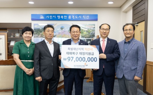 한국지방재정공제회, 익산에 재해복구지원금 9,700만 원.jpg