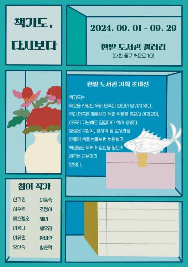 8. 대전한밭도서관, 책가도, 다시보다 展 개최_포스터.jpg