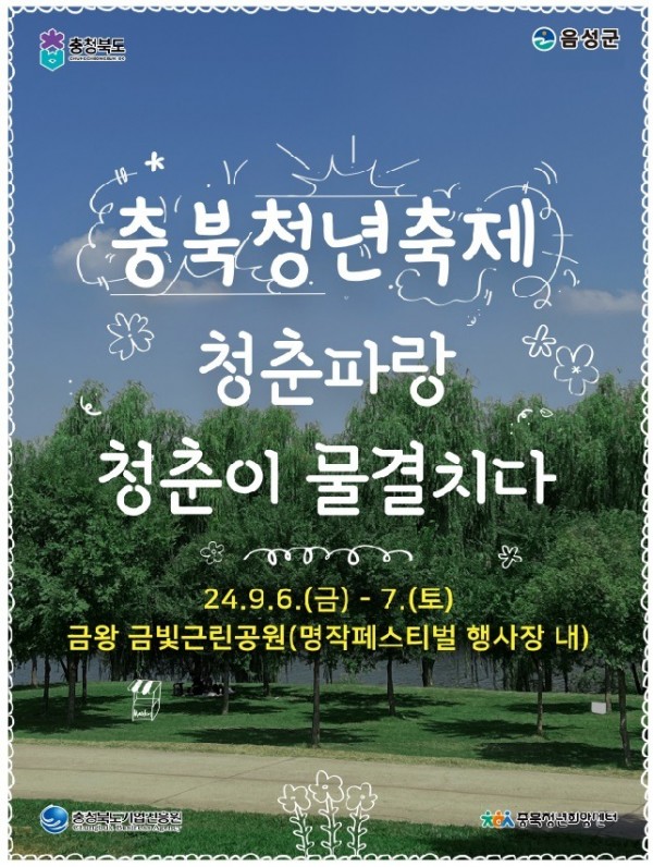 2. 청춘파랑, 청춘이 물결치다...음성서 열리는 ’24년 충북청년축제‘_안내문.jpg