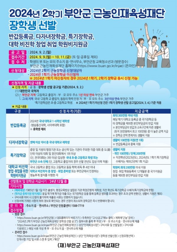 부안군 근농인재육성재단, 2024년 2학기 장학생 신청 접수.jpg