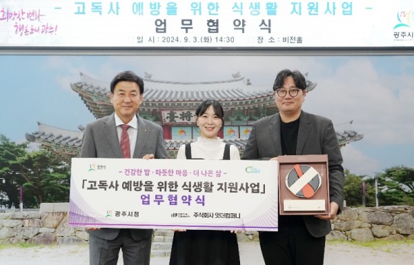 광주시 , ㈜잇더 컴퍼니와 고독사 예방을 위한 업무 협약 체결.jpg