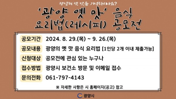 (9. 2.) 광양시보건소, ‘광양 옛 맛’ 음식 요리법(레시피) 공모전 실시 - 식품위생과.jpg