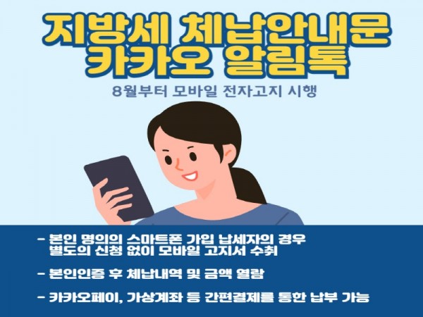 6. 카카오 알림톡 체납고지 및 납부서비스 시행.jpg