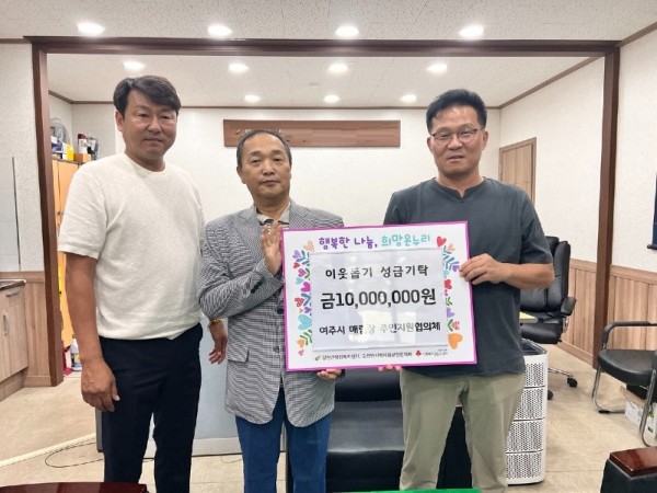 지역01-여주시, (강천면) 여주시 매립장 주민지원협의체 이웃돕기 성금 1000만원 기탁.jpg