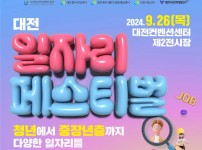 대전시 청년 구직자 등 위한 맞춤형 취업특강_일자리 페스티벌 포스터.jpg