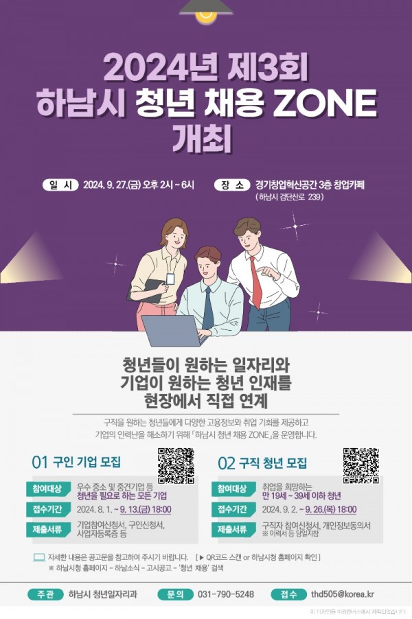 (사진)하남시, ‘2024년 제3회 청년 채용 ZONE’ 기업·청년 모집.jpg