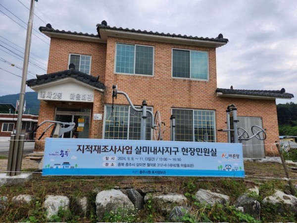 240913 충주시, 지적재조사사업 살미내사지구 현장민원실(현수막).JPG