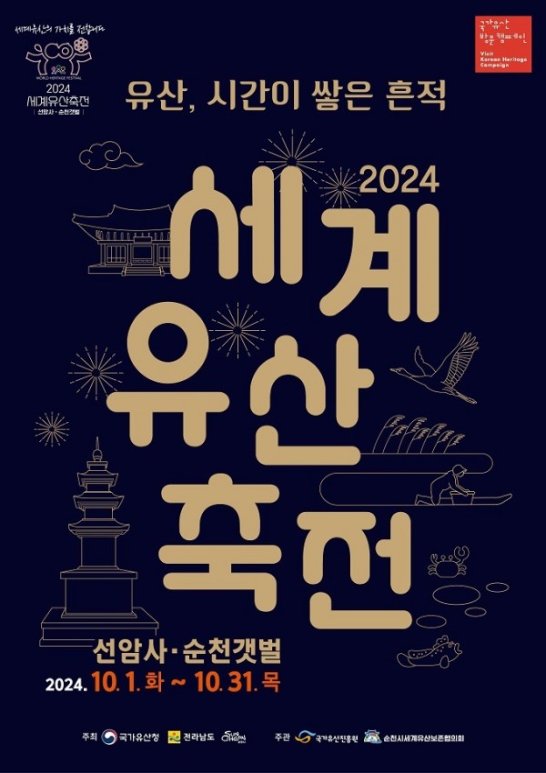 4 2024 세계유산축전 선암사·순천갯벌 (2).jpg