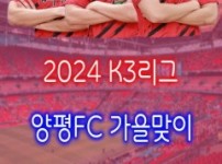 03 양평FC 가을맞이 홈경기 4연전.jpg