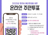 03-1 청주시, 2025 시민참여예산 사업 온라인투표 실시_사진.jpg width: 100%; height : 150px