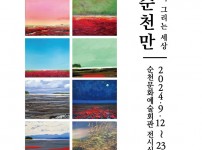 9 순천만 테마 대표작가 초대전.jpg width: 100%; height : 150px