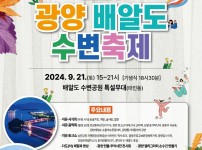 (9. 13.) 2024년 광양 배알도 수변축제. 배알도 수변공원서 개최  - 청년일자리과(1).jpg width: 100%; height : 150px