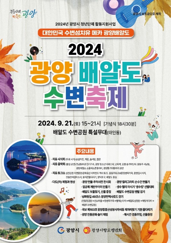 (9. 13.) 2024년 광양 배알도 수변축제. 배알도 수변공원서 개최  - 청년일자리과(1).jpg