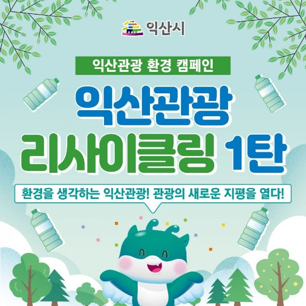 환경을 생각하는 익산관광, ＇리사이클링 이벤트＇ 1.jpg