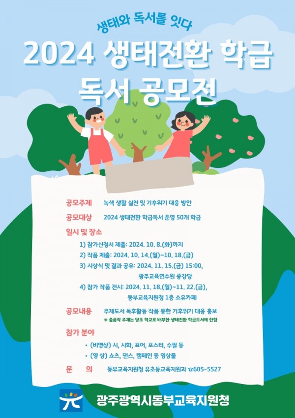 2. ★ [포스터] 생태전환 학급독서 공모전.jpg