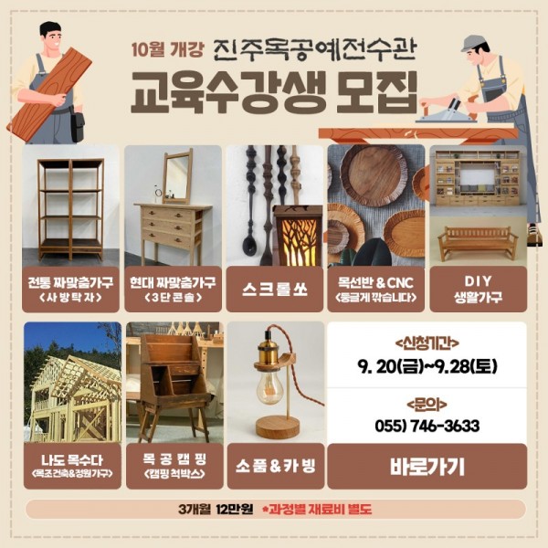 사본 -진주목공예전수관 4분기 교육프로그램 수강생 모집 (1).jpg