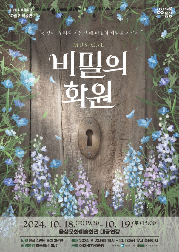 2. 음성군, 국립정동극장 뮤지컬 ‘비밀의 화원’ 선보인다!_안내문(비밀의 화원).jpg