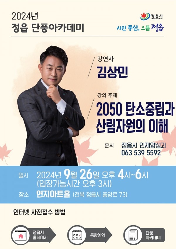 0920 정읍시, 오는 26일 산림정책 전문가 김상민 초청 강연 개최.jpg