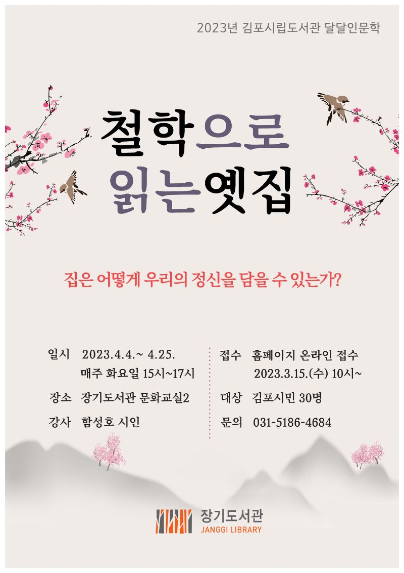 4. 장기도서관 철학으로 읽는 옛집 참가자 모집(안내문).png