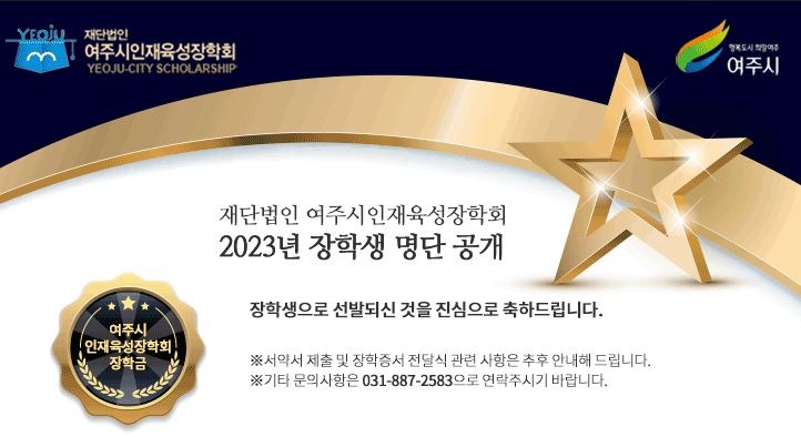 01- (재)여주시인재육성장학회, 2023년 장학생 선발·공고.JPG