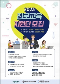 2.고양형 진로교육지원단 모집.jpg