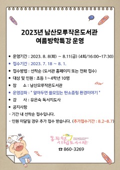 3. 남산모루 작은도서관, 초등학생 대상 여름방학 특강 운영.jpg